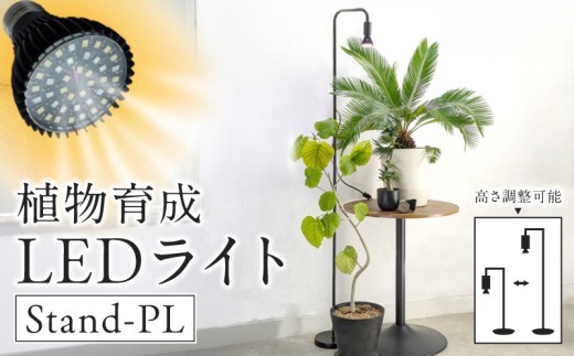 植物育成LEDライト|Stand-PL 15W 植物 育成 LED ライト Stand-PL 高さ 調整可能 シンプル インテリア 雑貨 植物ライト 育苗 スタンド 日照不足 光合成 観葉植物 多肉植物 室内 でんらい 愛知県 小牧市 送料無料