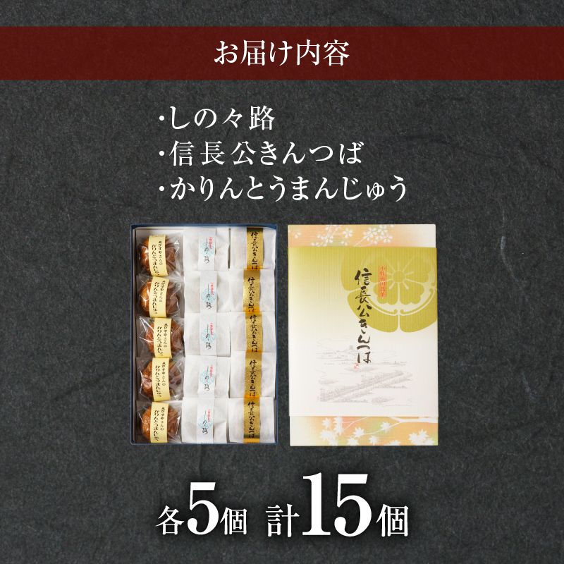 小牧の銘菓詰合せ　かりんとうまんじゅう　きんつば　饅頭　和菓子【贈答・熨斗対応】