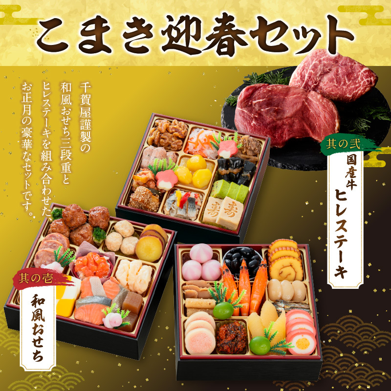 国産牛ヒレステーキ と 千賀屋謹製 迎春おせち料理 和風三段重「おもいやり」セット 国産牛 ヒレステーキ 迎春 おせち料理 和風三段重 おもいやり セット 千賀屋 おせち 2027年 冷蔵おせち 全38品 3人前 伝統の味 お正月 年末 年始 宴席 縁起物 お肉 ステーキ お取り寄せ 愛知県 小牧市 送料無料