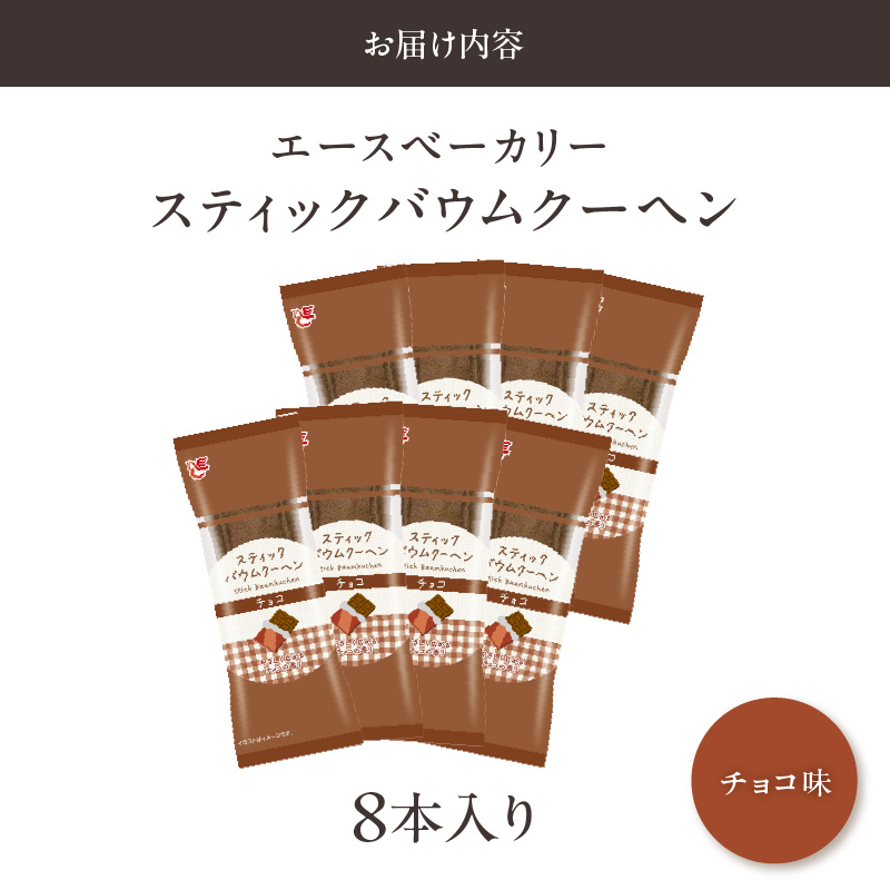 エースベーカリー　スティックバウムクーヘン　チョコ味　8本入　バウムクーヘン バームクーヘン おやつ おかし スイーツ お菓子 個包装