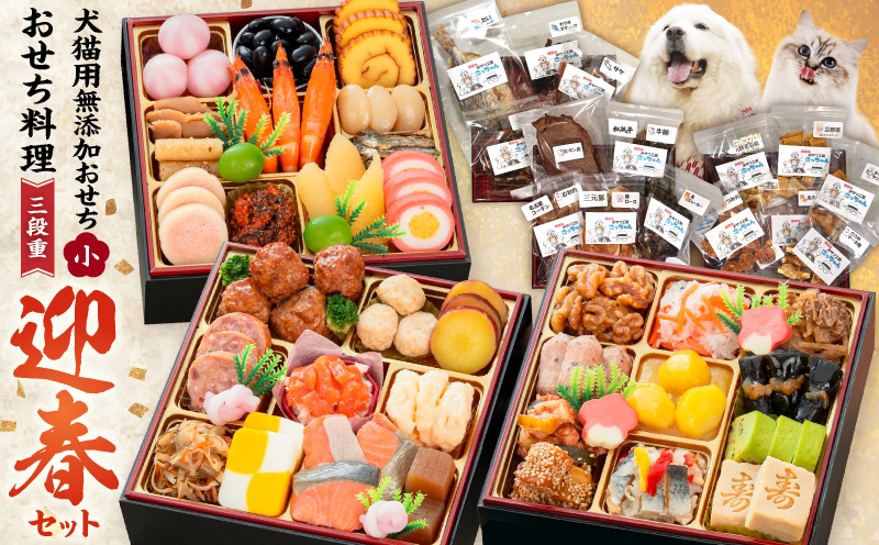 犬猫用おせち 無添加食材の豪華三段重 と 迎春おせち料理 和風三段重「千賀屋のおもいやり」セット おやつ 千賀屋 謹製 迎春 おせち 料理 和風 三段重 千賀屋のおもいやり 迎春セット 冷蔵おせち ペットフード ペット用品 ジャーキー エサ 年末 年始 お取り寄せ お取り寄せグルメ 愛知県 小牧市 送料無料