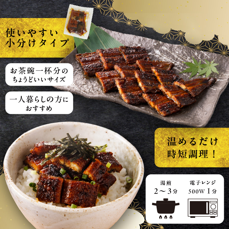 老舗のうなぎ 【きざみうなぎ】10袋セット（秘伝のタレ付）
