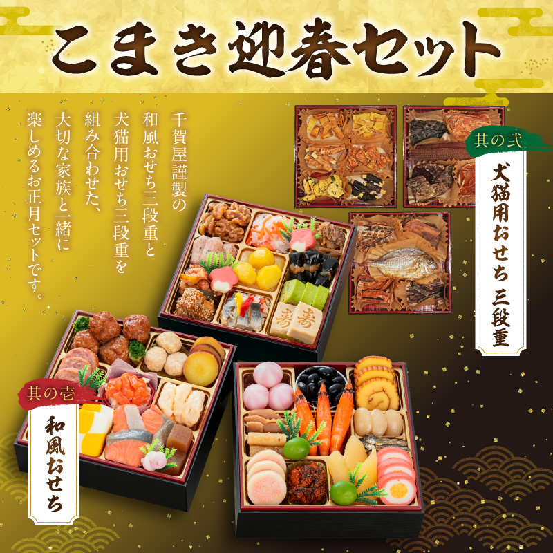 犬猫用おせち 無添加食材の豪華三段重 と 迎春おせち料理 和風三段重「千賀屋のおもいやり」セット おやつ 千賀屋 謹製 迎春 おせち 料理 和風 三段重 千賀屋のおもいやり 迎春セット 冷蔵おせち ペットフード ペット用品 ジャーキー エサ 年末 年始 お取り寄せ お取り寄せグルメ 愛知県 小牧市 送料無料