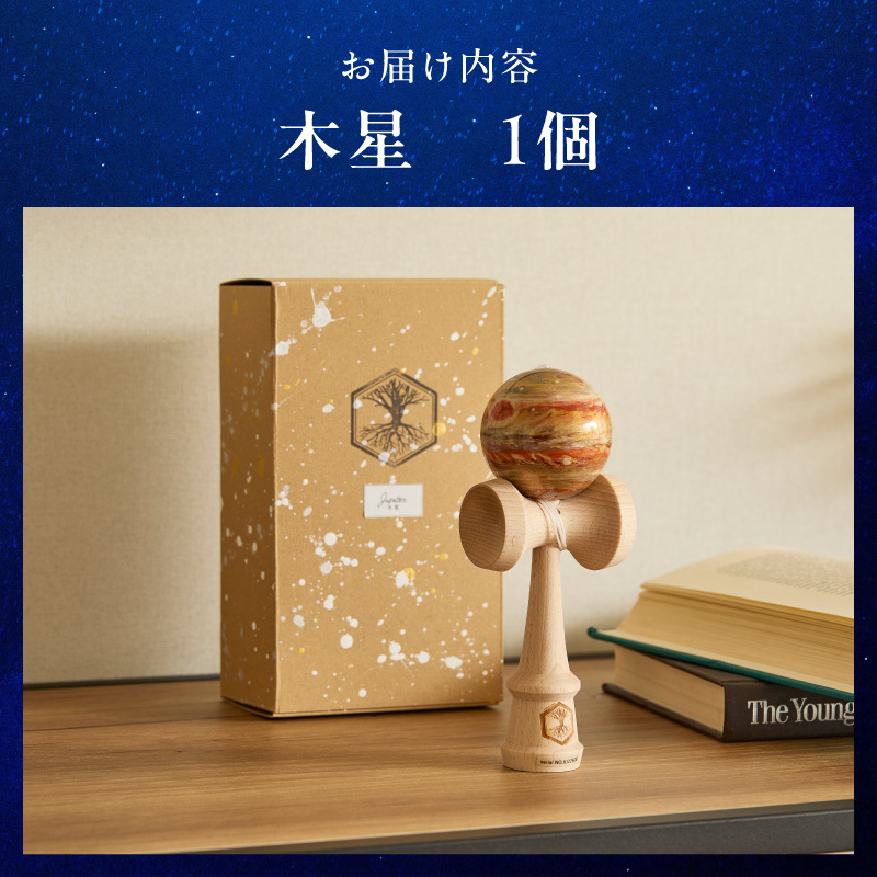世界に一つだけのけん玉　「木星」 シリアルナンバー付き アーティスト 手書き けん玉 惑星けん玉 専用箱付き 替え紐付き 一点物 アート インテリア 愛知県 小牧市 送料無料