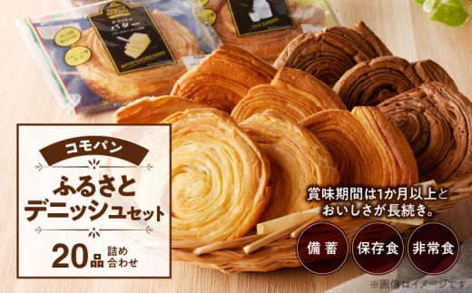 コモパン　こまきふるさとデニッシュセット（20個入り）／災害用備蓄 保存食 非常食 防災グッズにも