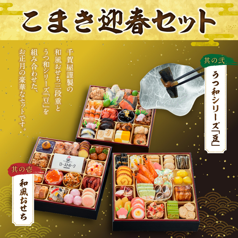 うつ和シリーズ「豆」 と 千賀屋謹製 迎春おせち料理 和風三段重「おもてなし」セット