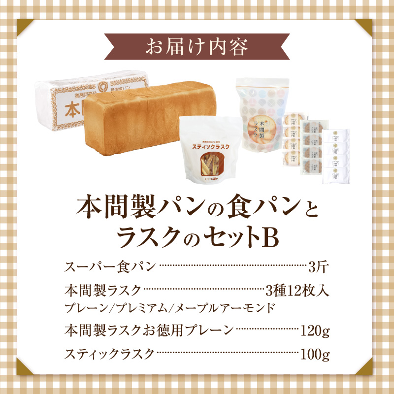 本間製パン 食パン(1本3斤)とラスクのセットB 常温
