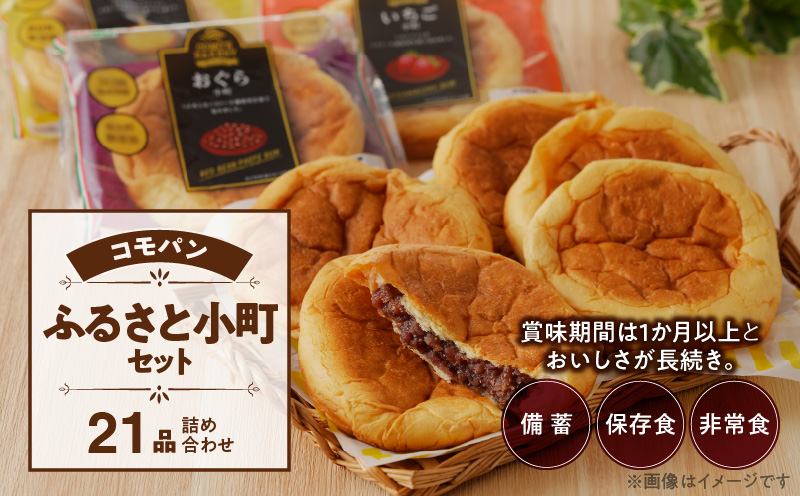 【賞味期限60日間】コモパン　ふるさと小町セット(21個入)／災害用備蓄 保存食 非常食 防災グッズにも