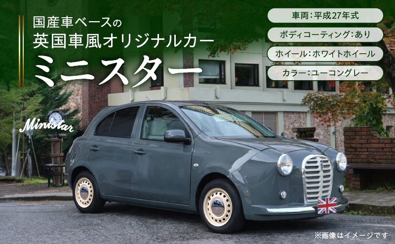 国産車ベースの英国車風オリジナルカー【ミニスター】色：ユーコングレー 平成27年式40,388km ボディコーティング：あり ホイール：ホワイト カスタムカー レトロ風 自動車 かわいい 車 国産車ベース 英国車風 オリジナルカー ミニスター ユーコングレー 平成27年式 ボディコーティング ホイール ホワイト 日産マーチ K13系 お洒落 デザイン 丈夫愛知県 小牧市 送料無料