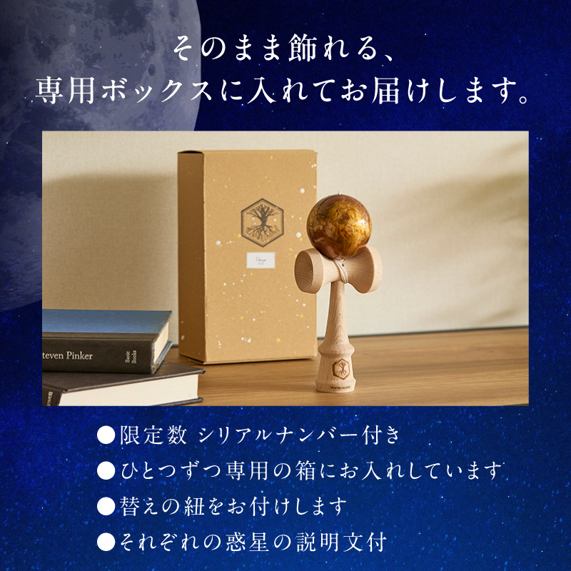 世界に一つだけのけん玉　「木星」 シリアルナンバー付き アーティスト 手書き けん玉 惑星けん玉 専用箱付き 替え紐付き 一点物 アート インテリア 愛知県 小牧市 送料無料