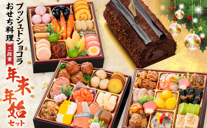 プレミアムロールケーキ ブッシュドショコラ と 千賀屋謹製 迎春おせち料理 和風三段重「おもいやり」セット