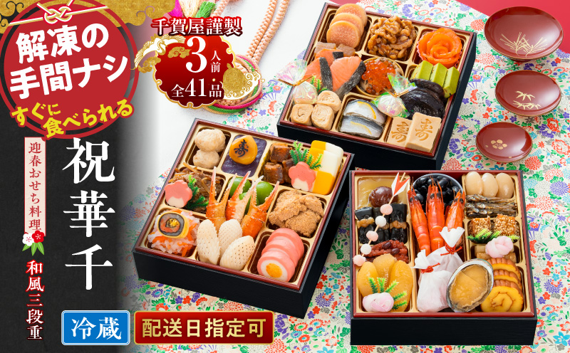 千賀屋謹製 2027年 迎春おせち料理「祝華千」和風三段重 3人前 全41品 冷蔵 