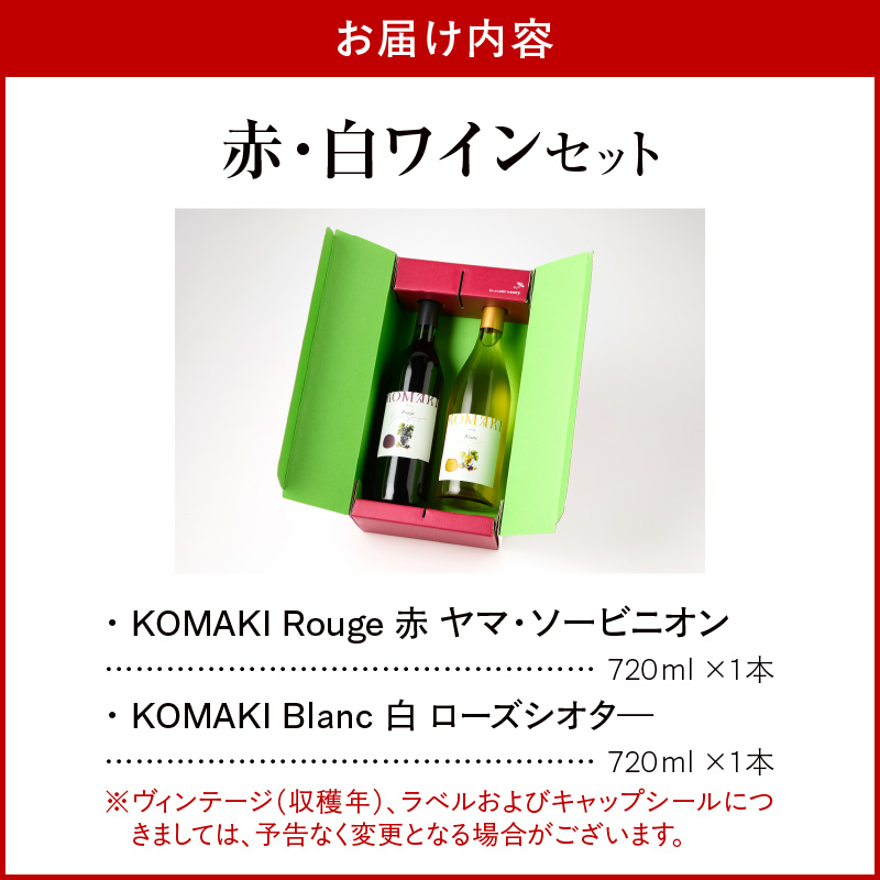 小牧ワイナリー 赤・白ワイン２本セット（小牧産ぶどう100％使用）