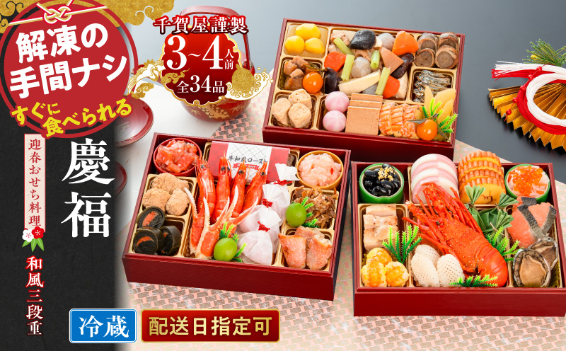 【早期限定寄附額】千賀屋謹製 2027年 迎春おせち料理「慶福」和風三段重 3～4人前 全34品 冷蔵 