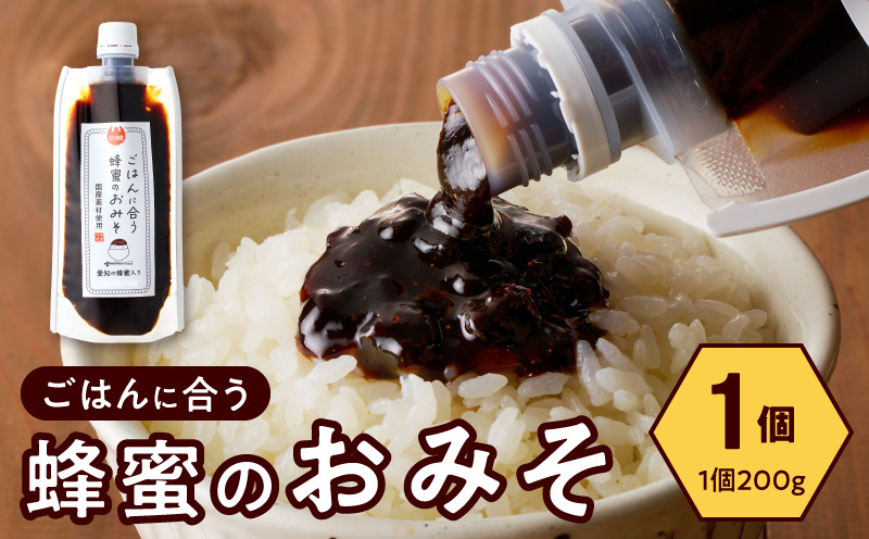 【愛知県小牧市】生はちみつ入り!国産原料だけで作った「ごはんに合う蜂蜜のおみそ」200g×1個 〈ポスト便発送〉 生はちみつ入り 国産原料のみ使用 ごはんに合う蜂蜜のおみそ 容量 200g × 1個 ポスト便 発送 甘味噌 豆味噌 味噌 調味料 お取り寄せ お取り寄せグルメ 愛知県 小牧市 送料無料