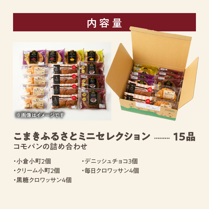 コモパン こまきふるさとミニセレクション 5種 15品／災害用備蓄 保存食 非常食 防災グッズにも