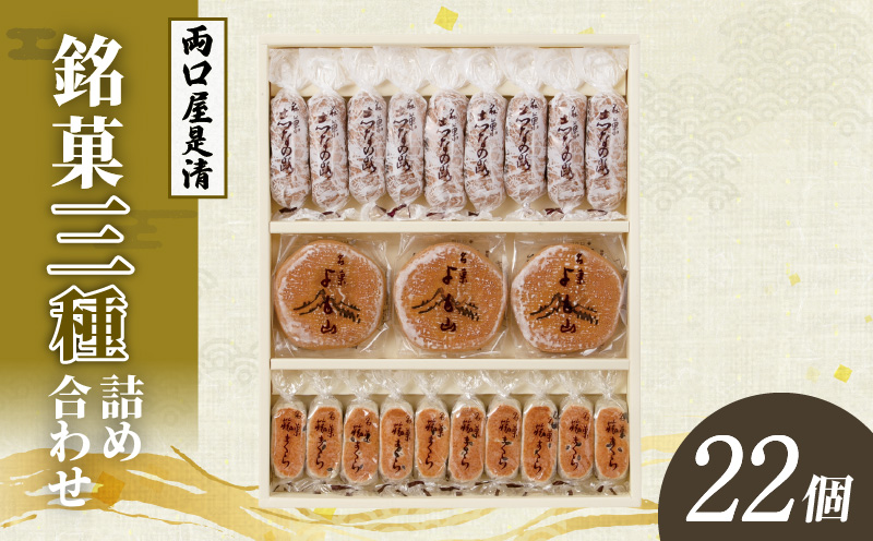 両口屋是清　銘菓詰合せ（三種類詰合せ　22個入） 銘菓 3種類 詰め合わせ 旅まくら 志なの路 よも山 両口屋是清 和菓子 焼き菓子 ひとくちサイズ 御祝い 御礼 個包装 ギフト 贈答 お土産 手土産 おやつ 常温配送 お取り寄せ 送料無料 こしあん お祝い お礼 法事 法要 御供 土産 贈り物 老舗 お茶菓子