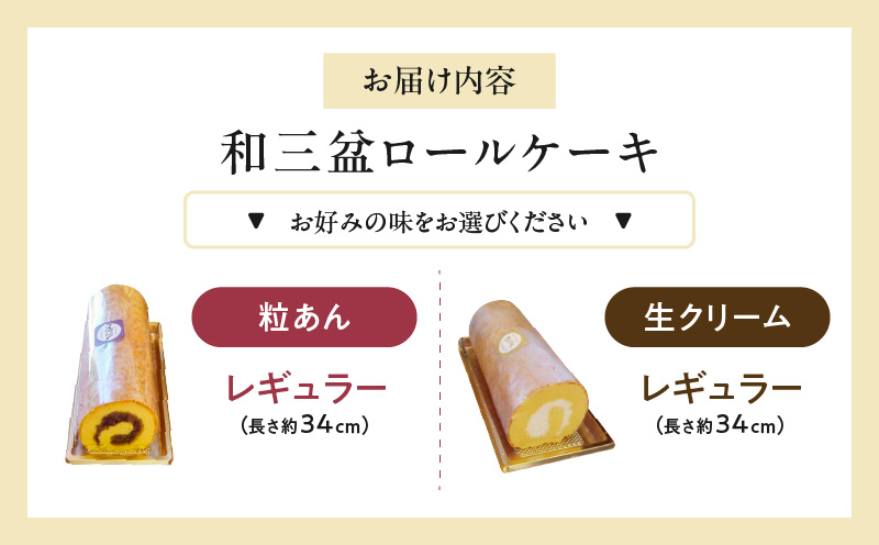 厳選　和三盆ロールケーキ　「北海道産生クリーム巻き」または「北海道産粒あん巻き」（サイズ：レギュラー）　和三盆 北海道産生クリーム 北海道産粒あん 34cm 冷凍 愛知県 小牧市 アンプチベアやぐま