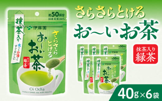 【2026年9月末終了】さらさらとける　お〜いお茶抹茶入り緑茶40g×6袋 インスタント緑茶 粉末緑茶 粉末茶 おーいお茶 粉末緑茶