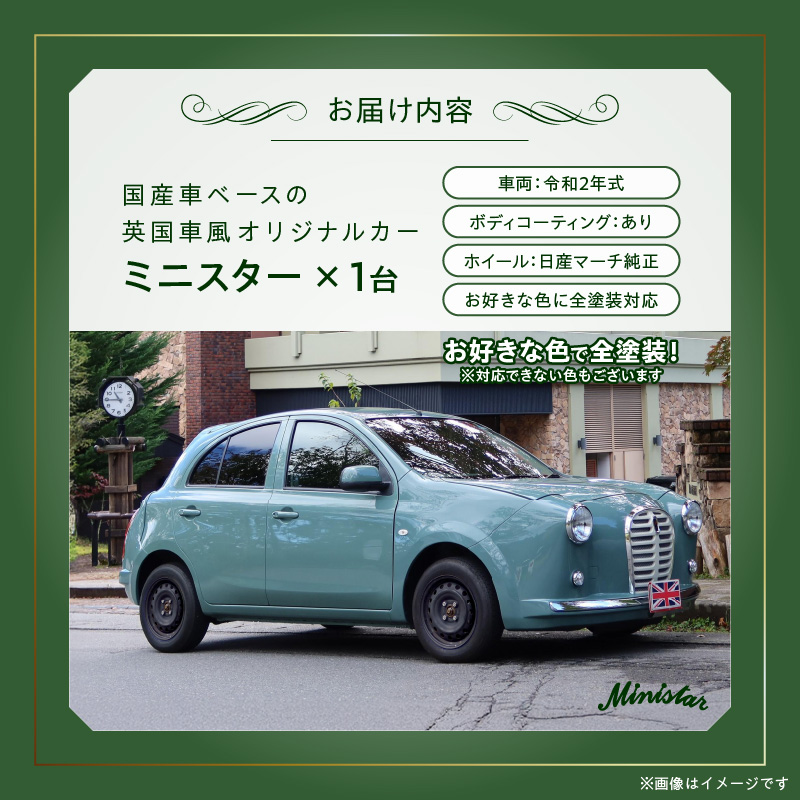 国産車ベースの英国車風オリジナルカー【ミニスター】お好きな色に全塗装 令和2年式5,458km ボディコーティング：あり ホイール：通常（黒色） カスタムカー レトロ風 自動車 かわいい 車 国産車ベース 英国車風 オリジナルカー ミニスター お好きな色に全塗装 令和2年式 ボディコーティング ホイール 黒色 日産マーチ K13系 お洒落 デザイン 丈夫 愛知県 小牧市 送料無料