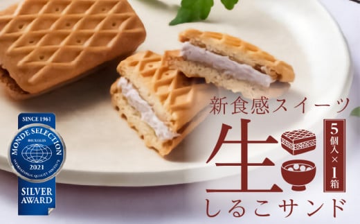 【2026年9月末終了】生しるこサンド 5個入り こしあん あんこ ビスケット スイーツ かのこ豆 クリーム 人気和菓子 お菓子 しっとり 老若男女 和菓子 プチギフト ギフト プレゼント お土産 手土産 個包装 松永製菓 お取り寄せ 愛知県 送料無料