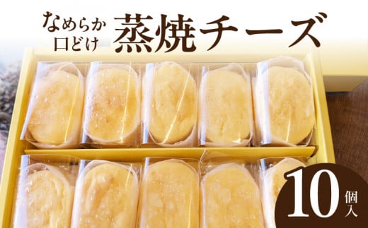 蒸焼チーズ　１０個入　チーズケーキ 冷凍 愛知県 小牧市 アンプチベアやぐま