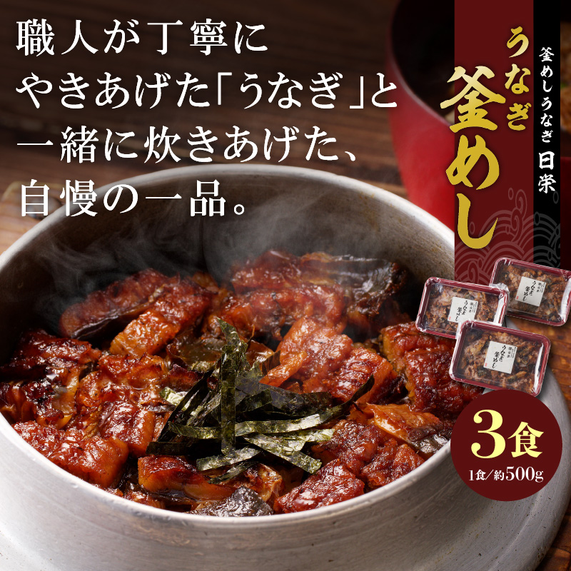 老舗の釜めし　【うなぎ】 ３食セット 