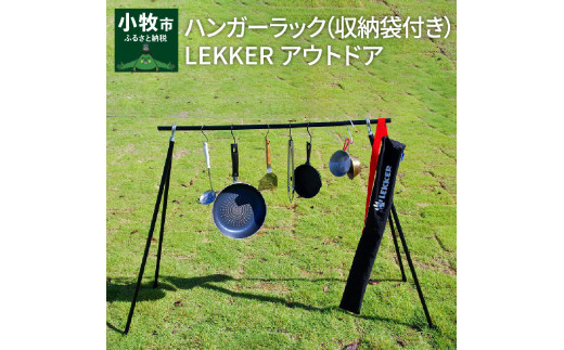 【ふるさと納税】ハンガーラック 収納袋付き アウトドア キャンプ用品 BBQ LEKKER 省スペース スリム アルミ 簡単 おしゃれ レジャー カバー キャンプギア
