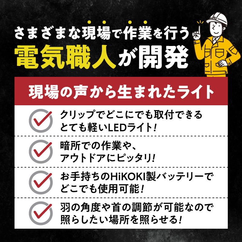ハイコーキバッテリー対応クリップライト|でんらい Z039-hikoki ハイコーキ バッテリー対応 クリップライト 選べる カラー Z039-hikoki 庭園灯 LED クリップ ライト 調節可能 照明 おしゃれ ラグジュアリー 屋外 庭 玄関灯 エクステリア 外灯 でんらい アウトドア 愛知県 小牧市 送料無料