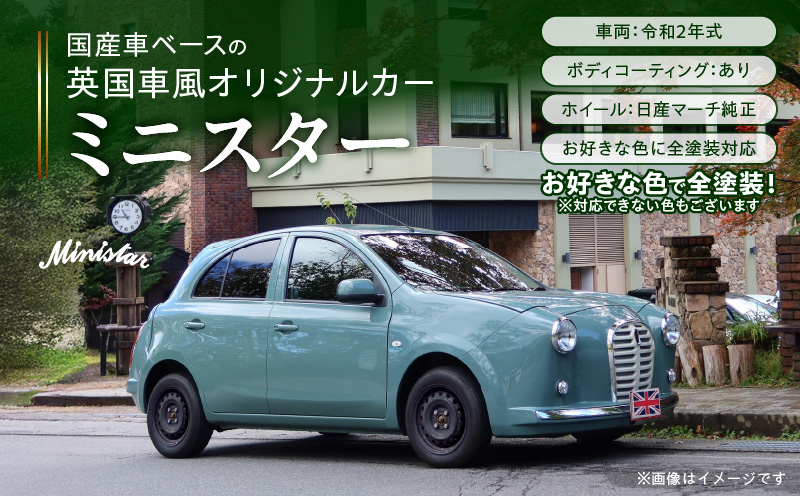 国産車ベースの英国車風オリジナルカー【ミニスター】お好きな色に全塗装 令和2年式5,458km ボディコーティング：あり ホイール：通常（黒色） カスタムカー レトロ風 自動車 かわいい 車 国産車ベース 英国車風 オリジナルカー ミニスター お好きな色に全塗装 令和2年式 ボディコーティング ホイール 黒色 日産マーチ K13系 お洒落 デザイン 丈夫 愛知県 小牧市 送料無料
