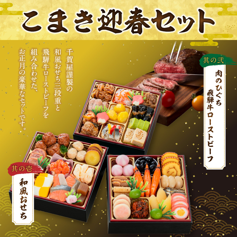 肉のひぐち 飛騨牛ローストビーフ と 千賀屋謹製 迎春おせち料理 和風三段重「おもいやり」セット 肉のひぐち 飛騨牛 ローストビーフ 千賀屋 謹製 迎春 おせち 料理 和風 三段重 おもいやり セット 3人前 迎春セット 千賀屋謹製 冷蔵おせち 和牛 国産 牛肉 全38品 ブランド牛 お取り寄せ お取り寄せグルメ 愛知県 小牧市 送料無料