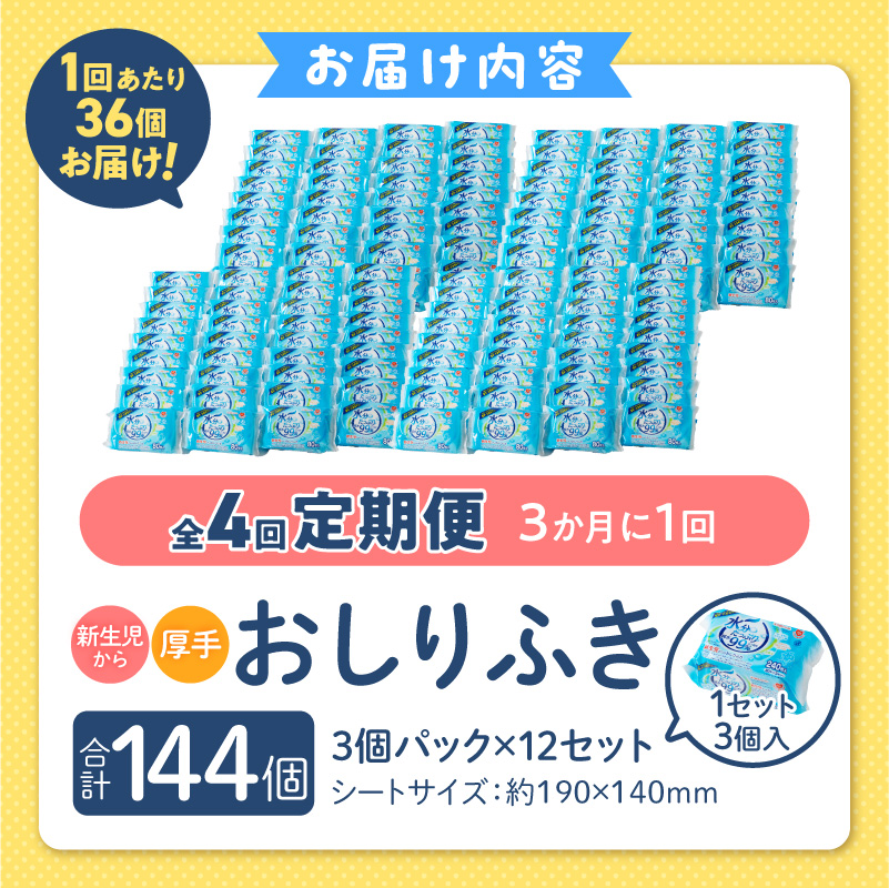【4回定期便】水分たっぷりおしりふき80枚入×3P×12セット×4回（計144個）ノンアルコール 無香料 赤ちゃん 弱酸性 ヒアルロン酸 ベビー用品 ウエットティッシュ ウェットシート