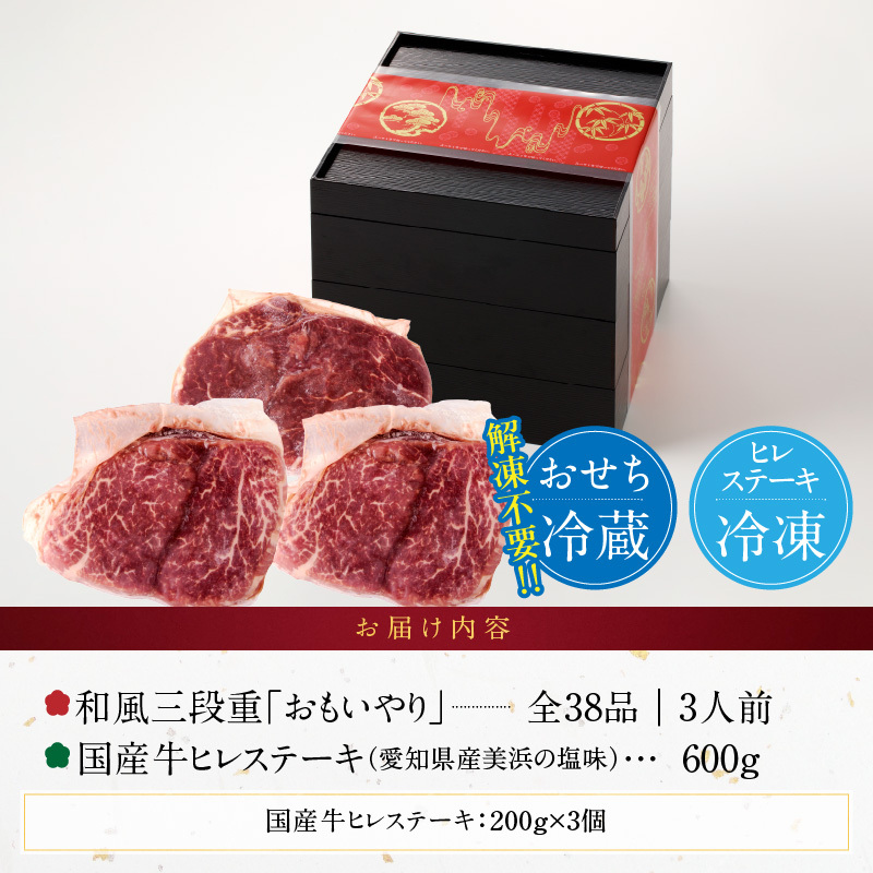国産牛ヒレステーキ と 千賀屋謹製 迎春おせち料理 和風三段重「おもいやり」セット 国産牛 ヒレステーキ 迎春 おせち料理 和風三段重 おもいやり セット 千賀屋 おせち 2027年 冷蔵おせち 全38品 3人前 伝統の味 お正月 年末 年始 宴席 縁起物 お肉 ステーキ お取り寄せ 愛知県 小牧市 送料無料