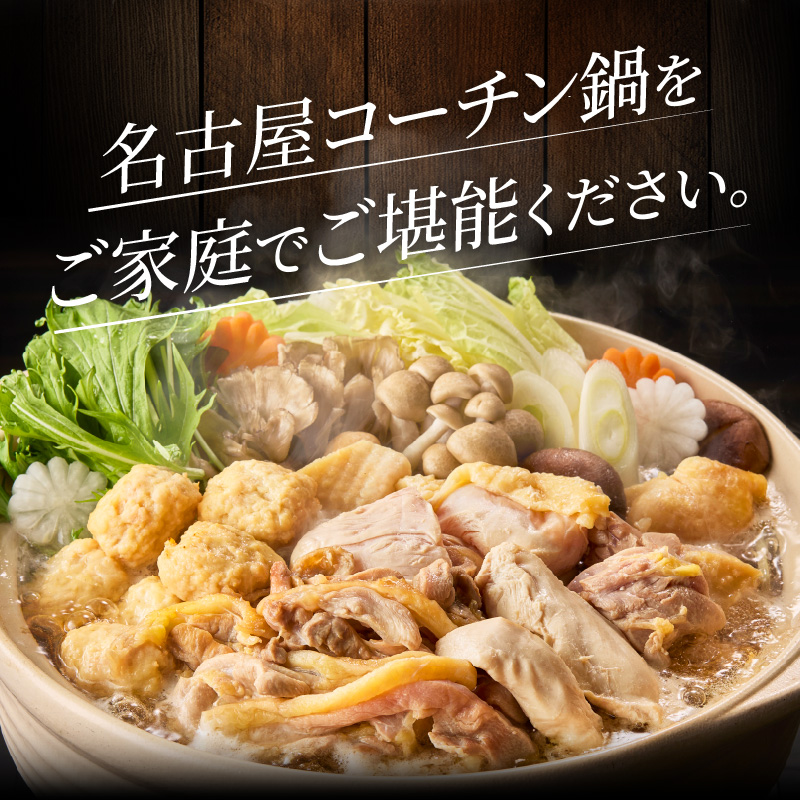 名古屋コーチン鍋セット＆名古屋コーチン1羽分セット 日本三大地鶏 鍋セット 鶏肉 もも肉 むね肉 ササミ 肉団子 鍋料理