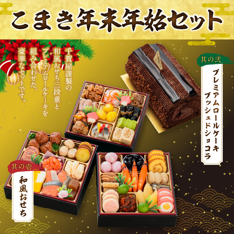 プレミアムロールケーキ ブッシュドショコラ と 千賀屋謹製 迎春おせち料理 和風三段重「おもいやり」セット