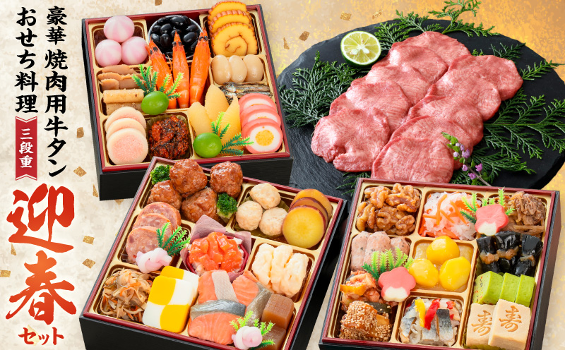 豪華 焼肉用 牛タン と 千賀屋謹製 迎春おせち料理 和風三段重「おもいやり」セット 千賀屋 謹製 迎春 おせち 料理 和風 三段重 おもいやり セット 3人前 迎春セット 冷蔵おせち 山樹 牛肉 焼肉 全38品 年末 年始 お取り寄せ お取り寄せグルメ 愛知県 小牧市 送料無料 