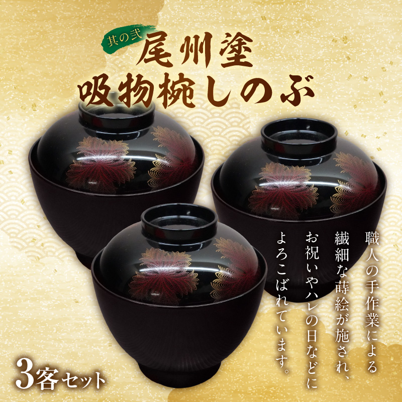 尾州塗吸物椀しのぶ と 千賀屋謹製 迎春おせち料理 和風三段重「慶福」セット 迎春 おせち料理 慶福 和風 三段重 3 ～ 4人前 おせち 吸物椀 お椀 漆器 漆塗り 漆 工芸品 伝統 尾州塗 食器 手作り セット 冷蔵 全34品 正月 年末 年始 お取り寄せ お取り寄せグルメ 愛知県 小牧市 送料無料