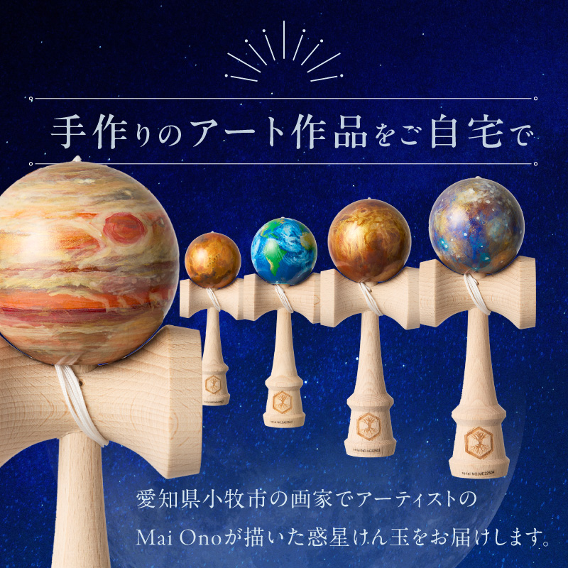 世界に一つだけのけん玉　「地球」 シリアルナンバー付き アーティスト 手書き けん玉 惑星けん玉 専用箱付き 替え紐付き 一点物 アート インテリア 愛知県 小牧市 送料無料