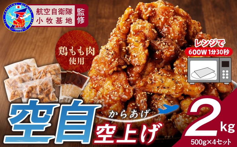 小牧基地 空自空上げ「甘辛スパイシー米粉空上げ」 （計2kg 500g×4袋）手羽先風