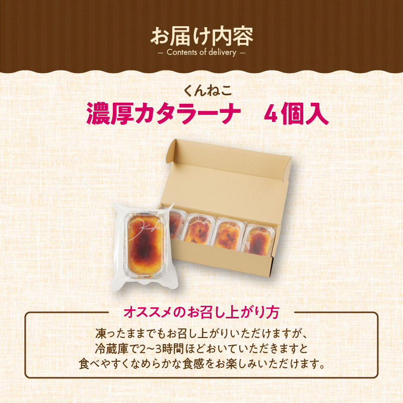 くんねこ　濃厚カタラーナ 4個入り