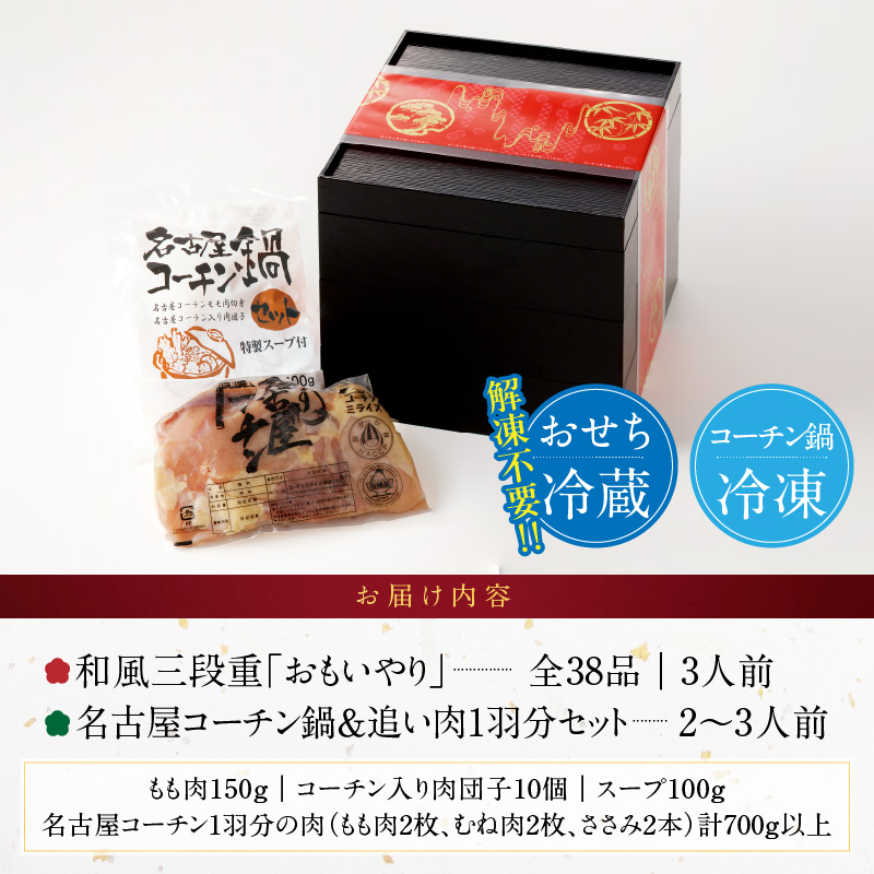 名古屋コーチン鍋＆追い肉1羽分 と 千賀屋謹製 迎春おせち料理 和風三段重「おもいやり」セット