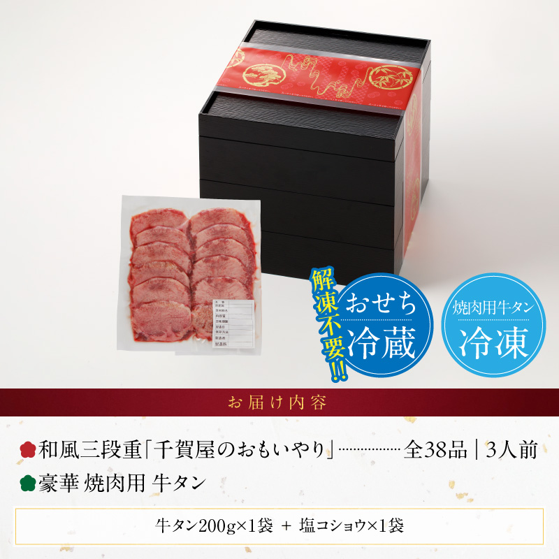 豪華 焼肉用 牛タン と 迎春おせち料理 和風三段重「千賀屋のおもいやり」セット 3人前 迎春セット 冷蔵おせち 山樹 牛肉 焼肉 全38品 年末 年始 お取り寄せ お取り寄せグルメ 愛知県 小牧市 送料無料 