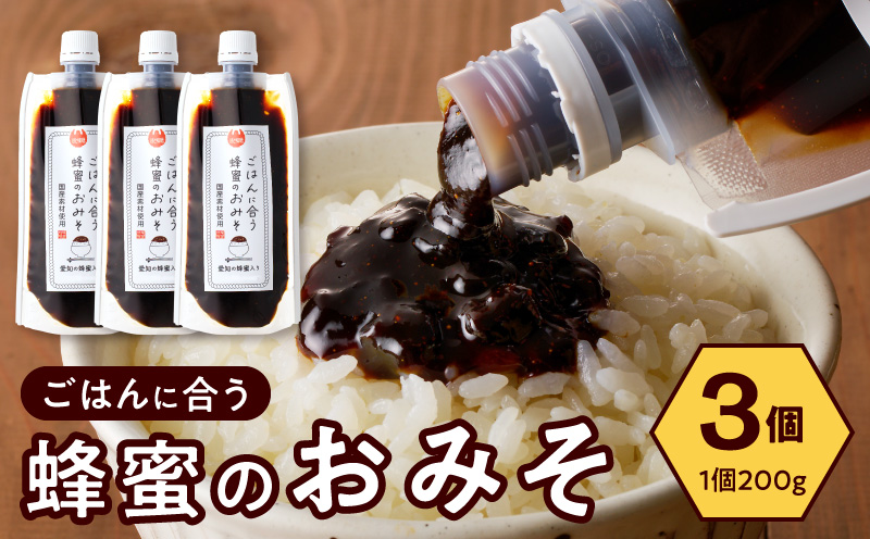 【愛知県小牧市】生はちみつ入り!国産原料だけで作った「ごはんに合う蜂蜜のおみそ」200g×3個 〈ポスト便発送〉 生はちみつ入り 国産原料のみ使用 ごはんに合う蜂蜜のおみそ 容量 200g × 3個 ポスト便 発送 甘味噌 豆味噌 味噌 調味料 お取り寄せ お取り寄せグルメ 愛知県 小牧市 送料無料