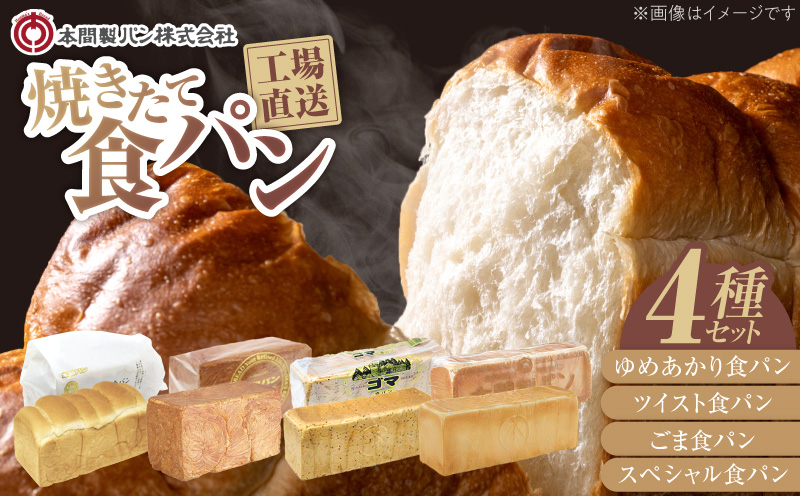 本間製パン 食パン4本セット4種類　デニッシュ風 ゆめあかり ごま ツイスト 常温