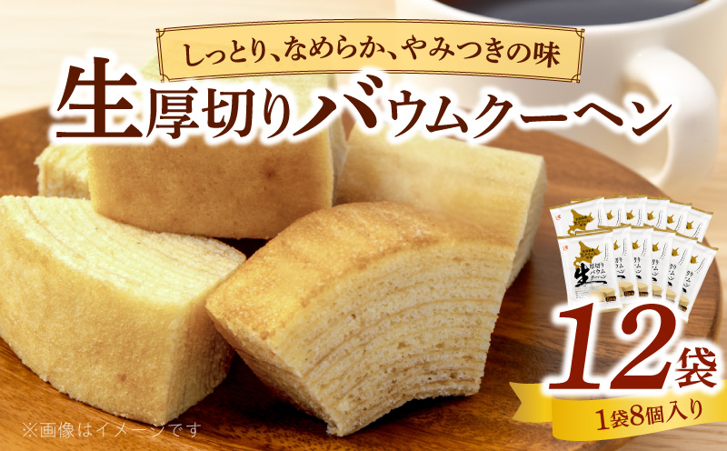 エースベーカリー　生厚切りバウムクーヘン　8個×12袋 