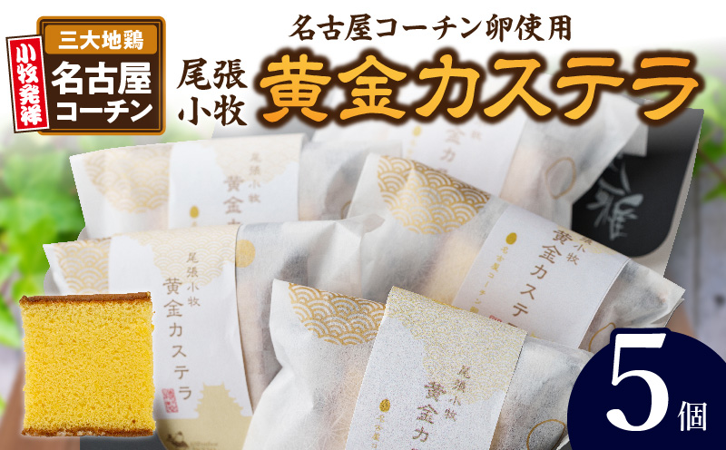 尾張小牧黄金カステラ（名古屋コーチンカステラ）５個入 名古屋コーチン カステラ ザラメ 常温 愛知県 小牧市 アンプチベアやぐま