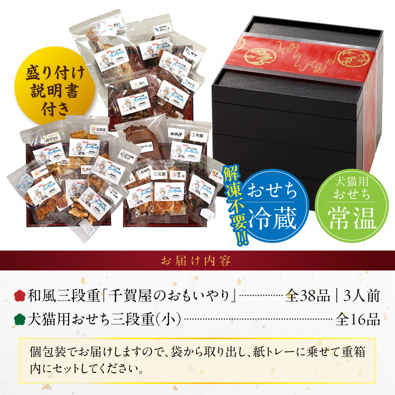 犬猫用おせち 無添加食材の豪華三段重 と 迎春おせち料理 和風三段重「千賀屋のおもいやり」セット おやつ 千賀屋 謹製 迎春 おせち 料理 和風 三段重 千賀屋のおもいやり 迎春セット 冷蔵おせち ペットフード ペット用品 ジャーキー エサ 年末 年始 お取り寄せ お取り寄せグルメ 愛知県 小牧市 送料無料