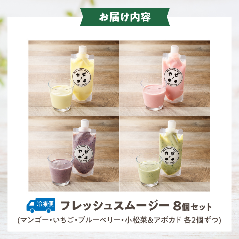 フレッシュスムージー　8個セット
