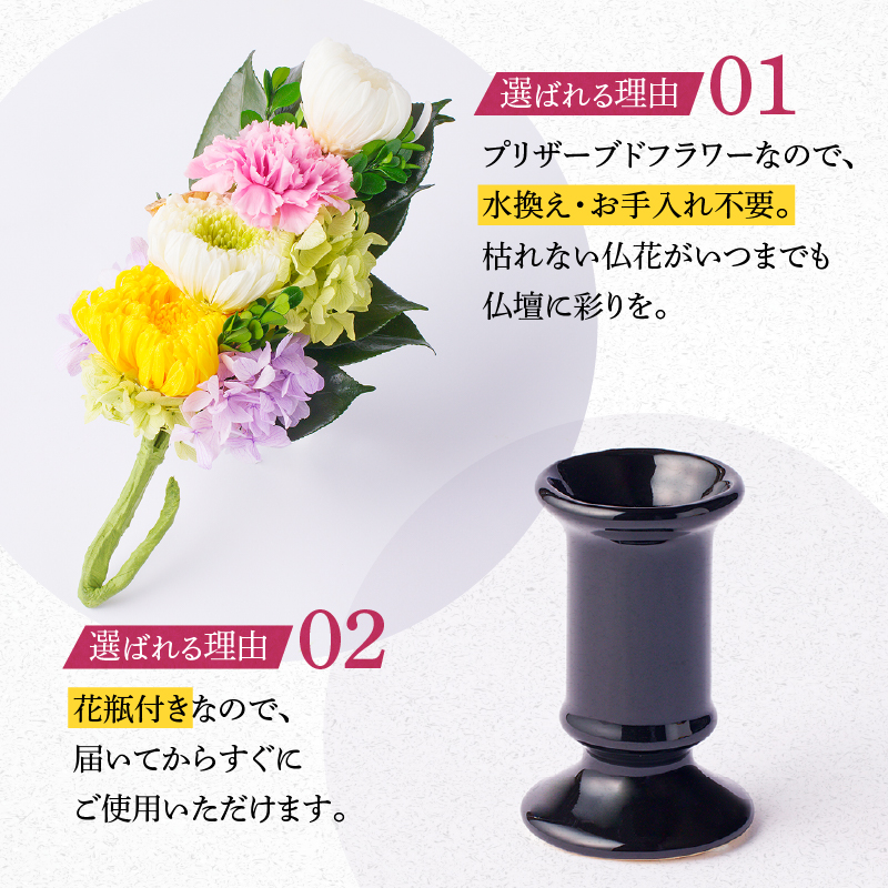 【枯れない仏花】佳花園のプリザーブドフラワー仏花（１対）（花瓶付き）