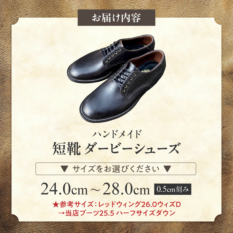 ハンドメイド短靴(ダービーシューズ) ハンドメイド 短靴 ダービー シューズ 選べる サイズ 24～28cm 国産 タンニン鞣し 革 オンオフ 両スタイル カジュアル スーツ 茶芯レザー エイジング 愛知県 小牧市 送料無料